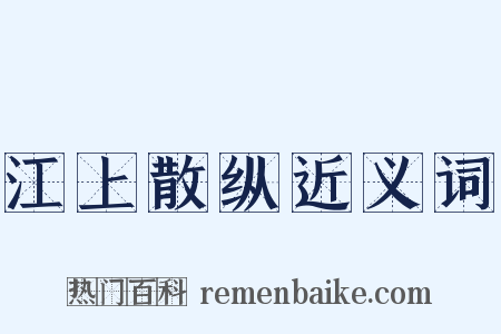 江上散纵近义词是什么意思的图片